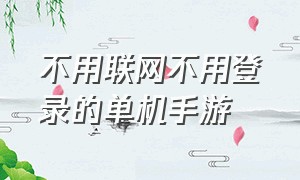 不用联网不用登录的单机手游