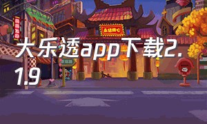 大乐透app下载2.1.9（大乐透app官方下载安装）