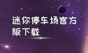 迷你停车场官方版下载