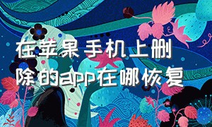 在苹果手机上删除的app在哪恢复