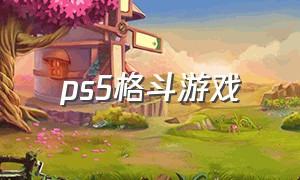 ps5格斗游戏