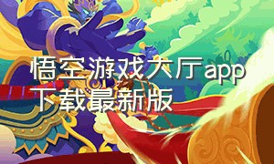 悟空游戏大厅app下载最新版