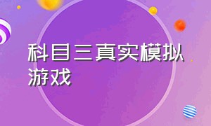 科目三真实模拟游戏（模拟科目三练车游戏）