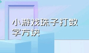 小游戏珠子打数字方块