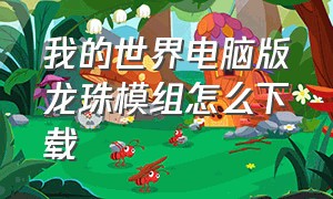 我的世界电脑版龙珠模组怎么下载