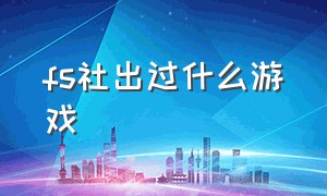 fs社出过什么游戏