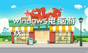 windows电脑游戏