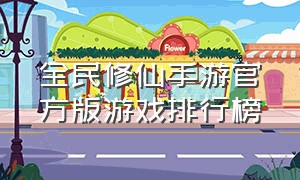 全民修仙手游官方版游戏排行榜