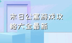 末日公寓游戏攻略大全最新