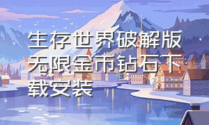 生存世界破解版无限金币钻石下载安装（生存世界怎么下载无限金币版）