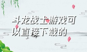 斗龙战士游戏可以直接下载的