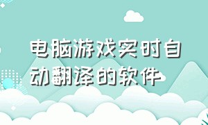 电脑游戏实时自动翻译的软件