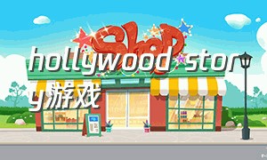 hollywood story游戏