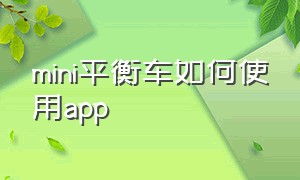 mini平衡车如何使用app（mini平衡车是小米吗）