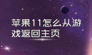 苹果11怎么从游戏返回主页