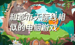 和都市天际线相似的电脑游戏