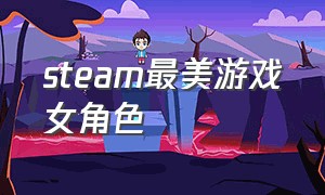 steam最美游戏女角色