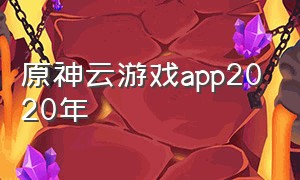 原神云游戏app2020年