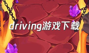 driving游戏下载