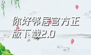 你好邻居官方正版下载2.0