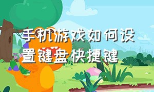 手机游戏如何设置键盘快捷键