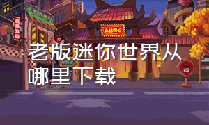 老版迷你世界从哪里下载