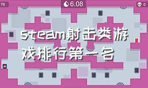 steam射击类游戏排行第一名（steam单机射击类游戏排行）