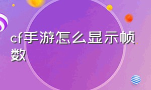 CF手游怎么显示帧数