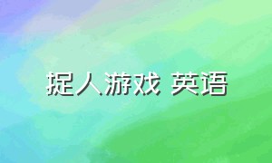 捉人游戏 英语