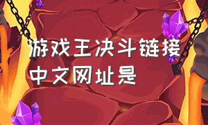 游戏王决斗链接中文网址是（游戏王决斗大师官网）