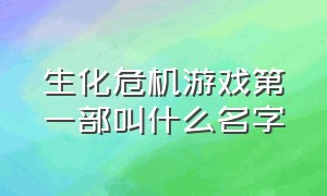 生化危机游戏第一部叫什么名字