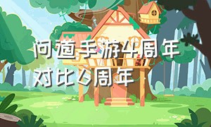 问道手游4周年对比6周年（问道手游8周年还值得玩吗）