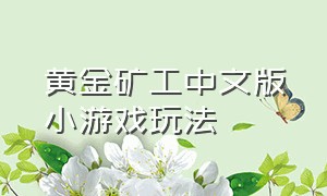 黄金矿工中文版小游戏玩法