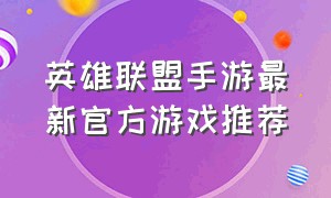 英雄联盟手游最新官方游戏推荐