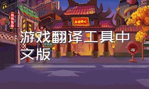 游戏翻译工具中文版