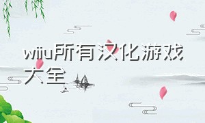 wiiu所有汉化游戏大全