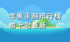 苹果手游排行榜前十名最新