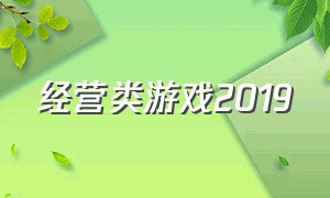 经营类游戏2019（2019最火的手机游戏排行榜）