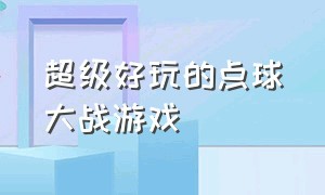 超级好玩的点球大战游戏