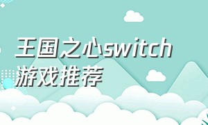 王国之心switch 游戏推荐