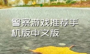 警察游戏推荐手机版中文版