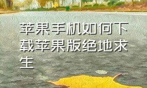 苹果手机如何下载苹果版绝地求生