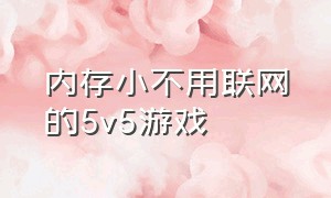 内存小不用联网的5v5游戏