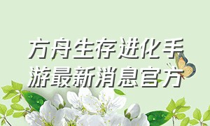 方舟生存进化手游最新消息官方