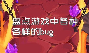 盘点游戏中各种各样的bug（游戏史上最出名的10个bug）