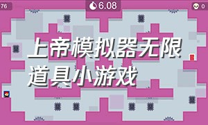 上帝模拟器无限道具小游戏