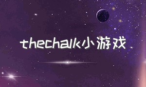 thechalk小游戏