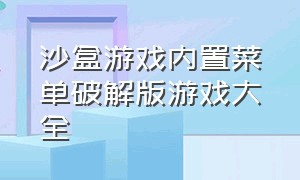 沙盒游戏内置菜单破解版游戏大全