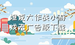 坦克大作战小游戏无广告版下载