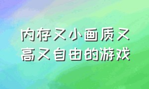 内存又小画质又高又自由的游戏